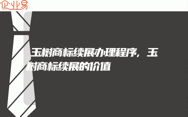 玉树商标续展办理程序,玉树商标续展的价值