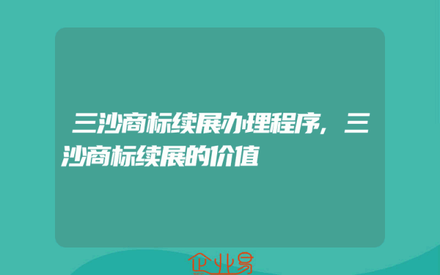 三沙商标续展办理程序,三沙商标续展的价值