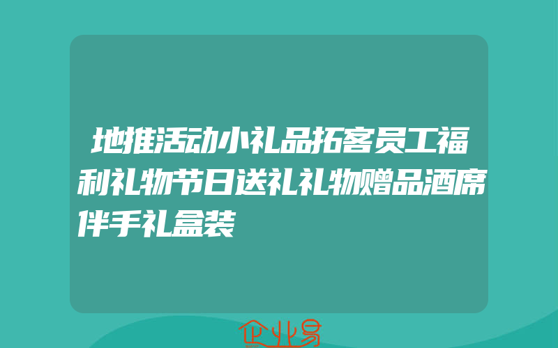 地推活动小礼品拓客员工福利礼物节日送礼礼物赠品酒席伴手礼盒装