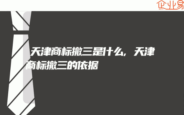 天津商标撤三是什么,天津商标撤三的依据