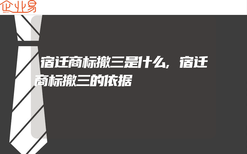 宿迁商标撤三是什么,宿迁商标撤三的依据