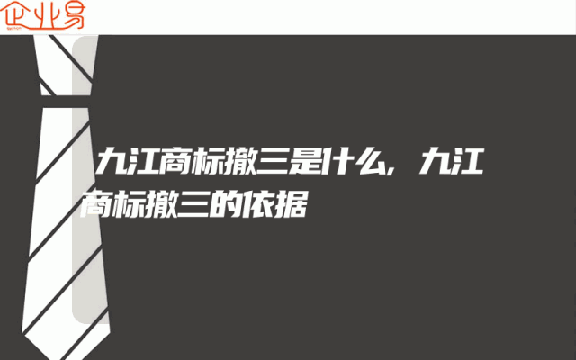 九江商标撤三是什么,九江商标撤三的依据