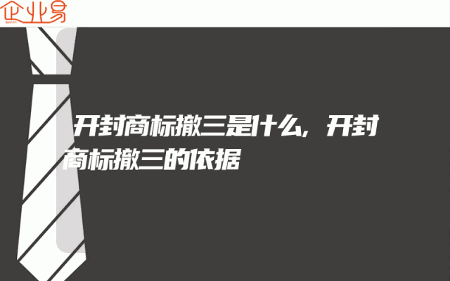 开封商标撤三是什么,开封商标撤三的依据
