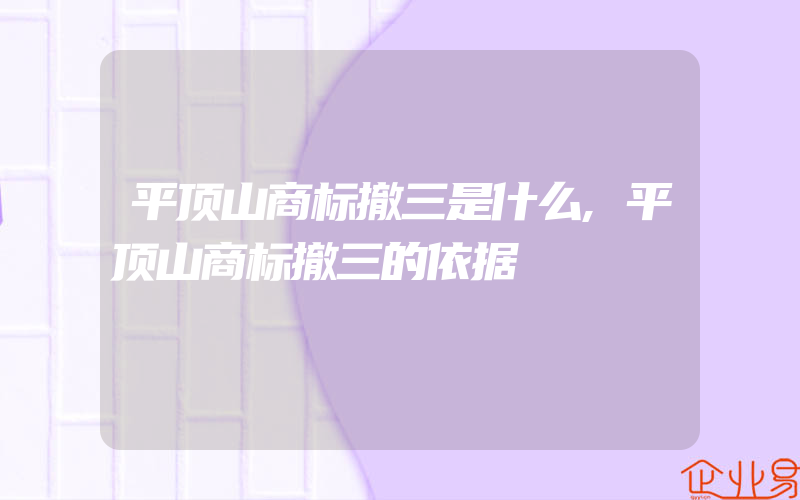 平顶山商标撤三是什么,平顶山商标撤三的依据