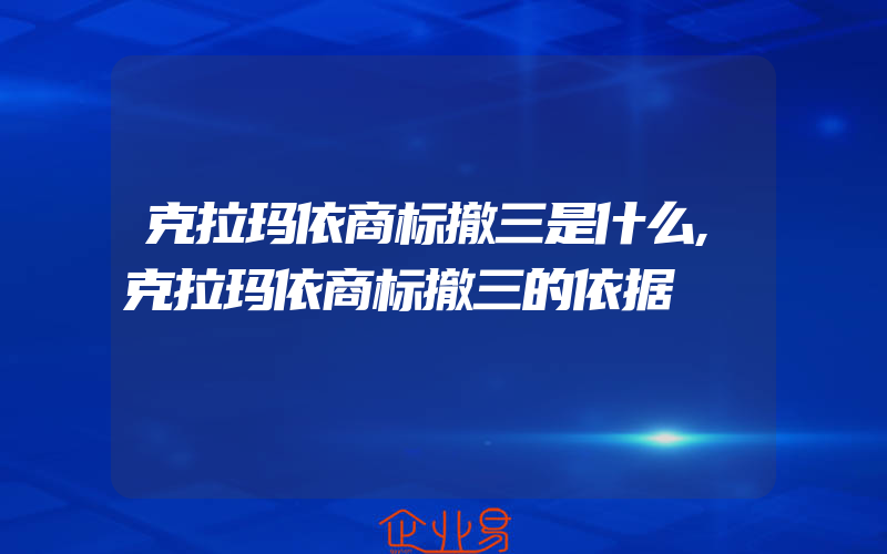 克拉玛依商标撤三是什么,克拉玛依商标撤三的依据