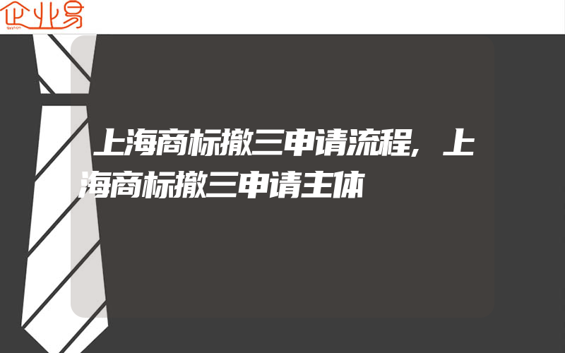 上海商标撤三申请流程,上海商标撤三申请主体