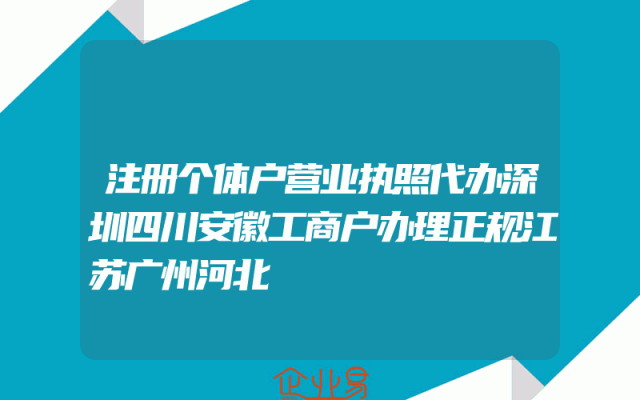 注册个体户营业执照代办深圳四川安徽工商户办理正规江苏广州河北