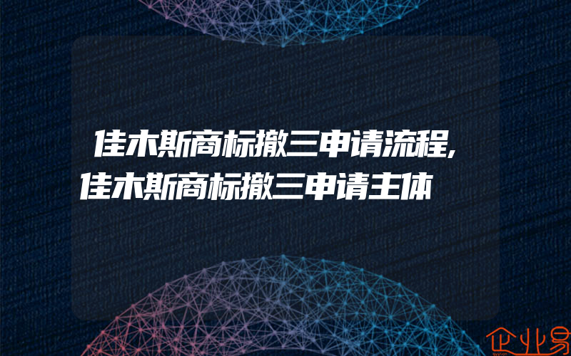 佳木斯商标撤三申请流程,佳木斯商标撤三申请主体