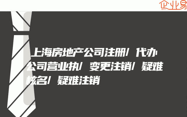 上海房地产公司注册/代办公司营业执/变更注销/疑难核名/疑难注销