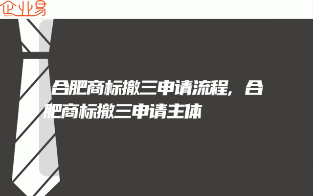 合肥商标撤三申请流程,合肥商标撤三申请主体