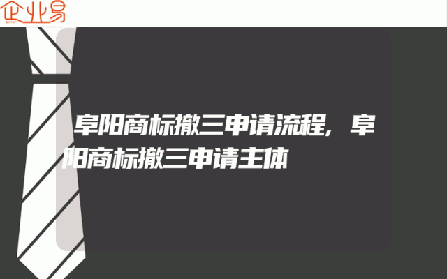 阜阳商标撤三申请流程,阜阳商标撤三申请主体
