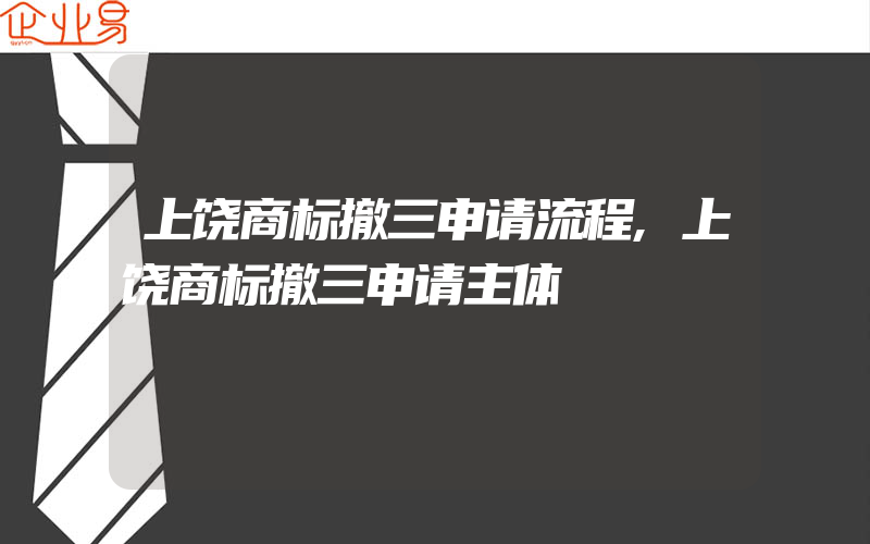 上饶商标撤三申请流程,上饶商标撤三申请主体