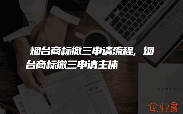 烟台商标撤三申请流程,烟台商标撤三申请主体