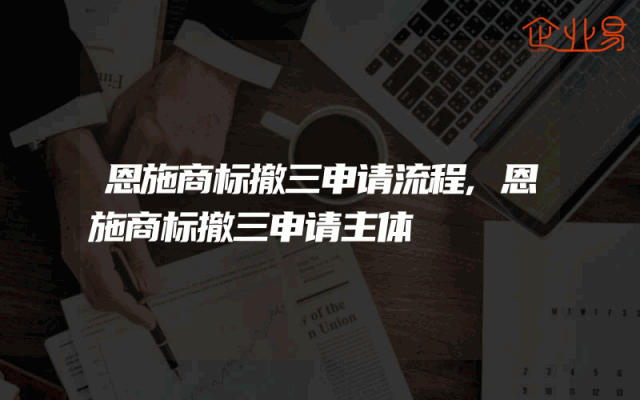 恩施商标撤三申请流程,恩施商标撤三申请主体