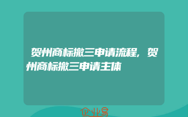 贺州商标撤三申请流程,贺州商标撤三申请主体