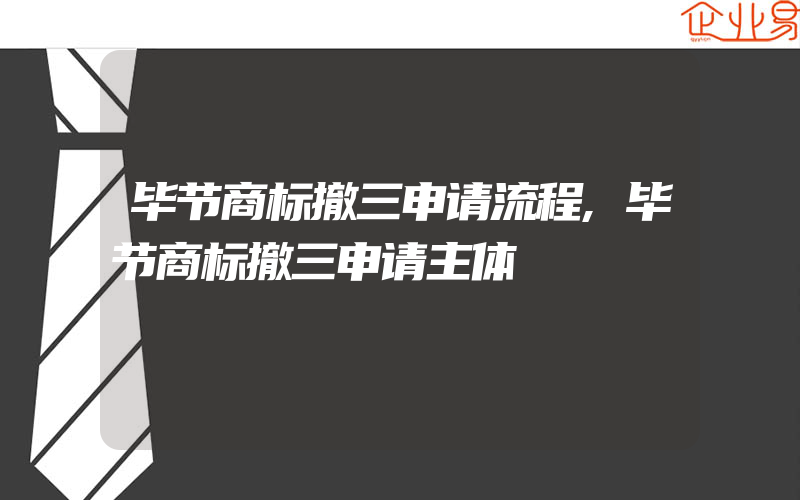 毕节商标撤三申请流程,毕节商标撤三申请主体