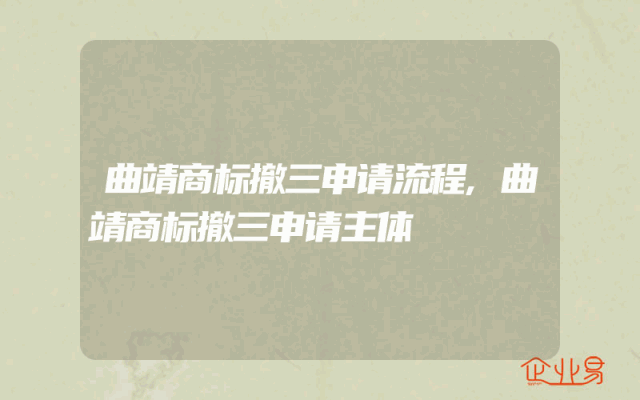 曲靖商标撤三申请流程,曲靖商标撤三申请主体