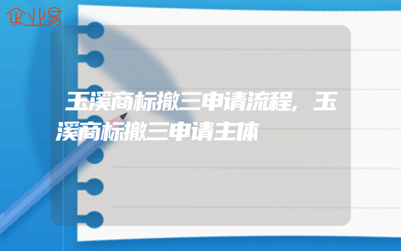 玉溪商标撤三申请流程,玉溪商标撤三申请主体