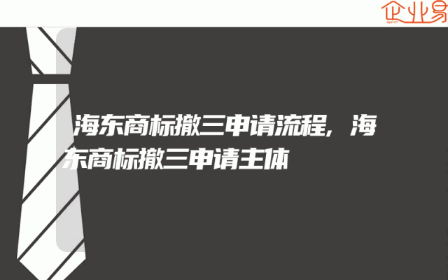 海东商标撤三申请流程,海东商标撤三申请主体