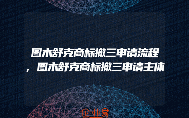 图木舒克商标撤三申请流程,图木舒克商标撤三申请主体