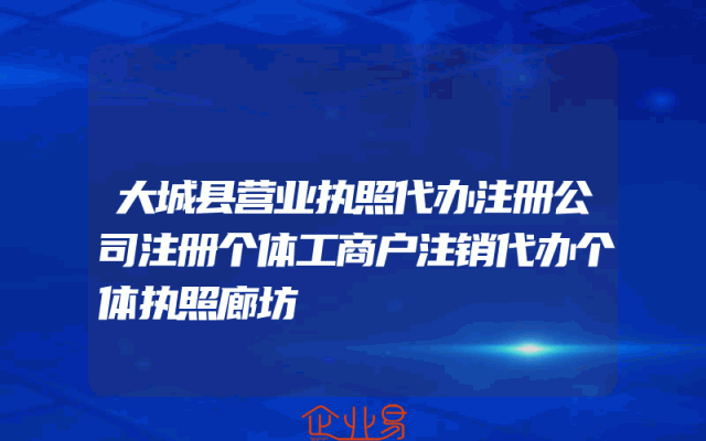 大城县营业执照代办注册公司注册个体工商户注销代办个体执照廊坊