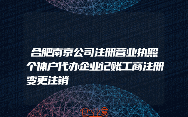 合肥南京公司注册营业执照个体户代办企业记账工商注册变更注销