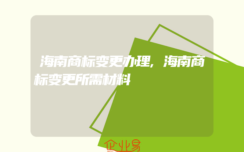 海南商标变更办理,海南商标变更所需材料