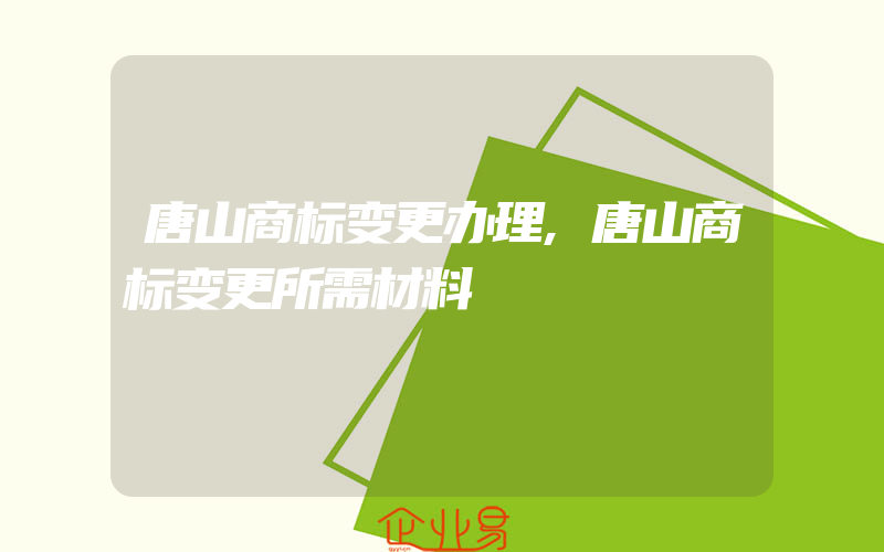 唐山商标变更办理,唐山商标变更所需材料