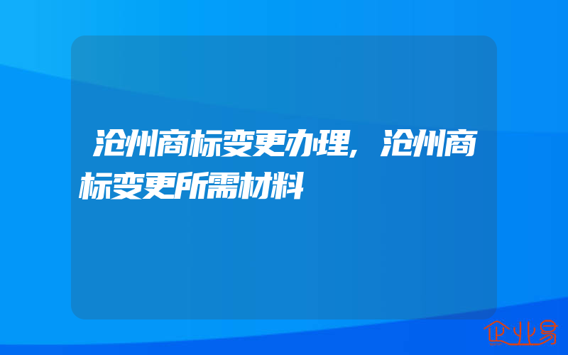 沧州商标变更办理,沧州商标变更所需材料