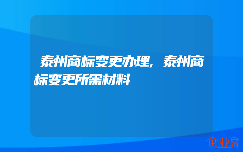 泰州商标变更办理,泰州商标变更所需材料