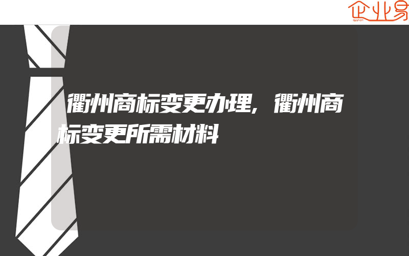 衢州商标变更办理,衢州商标变更所需材料