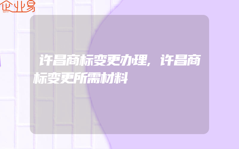 许昌商标变更办理,许昌商标变更所需材料