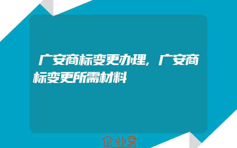 广安商标变更办理,广安商标变更所需材料