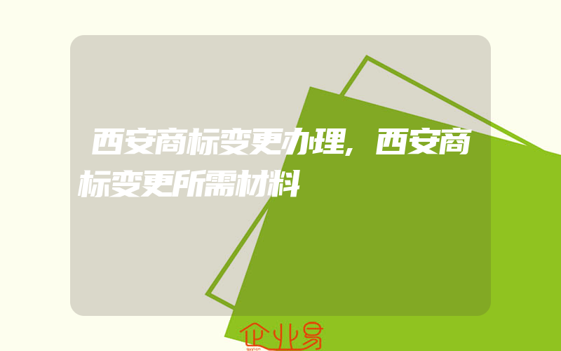 西安商标变更办理,西安商标变更所需材料