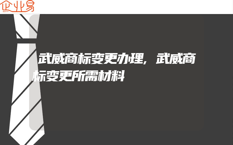 武威商标变更办理,武威商标变更所需材料