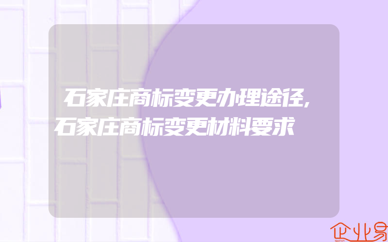 石家庄商标变更办理途径,石家庄商标变更材料要求