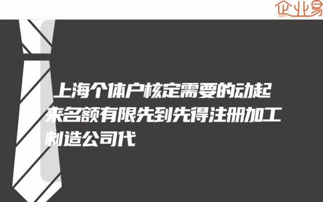 上海个体户核定需要的动起来名额有限先到先得注册加工制造公司代