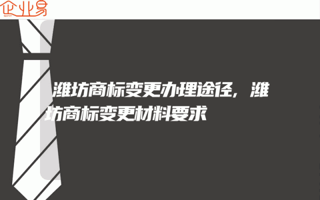 潍坊商标变更办理途径,潍坊商标变更材料要求
