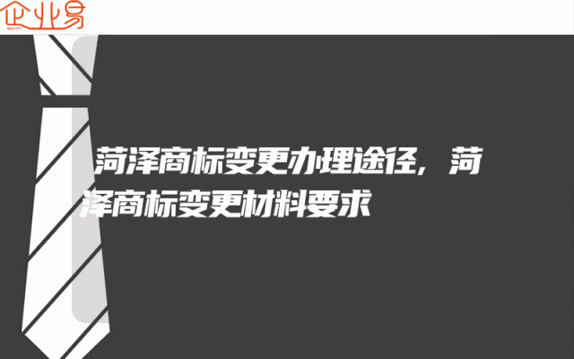 菏泽商标变更办理途径,菏泽商标变更材料要求
