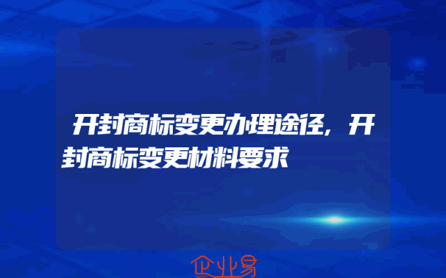 开封商标变更办理途径,开封商标变更材料要求