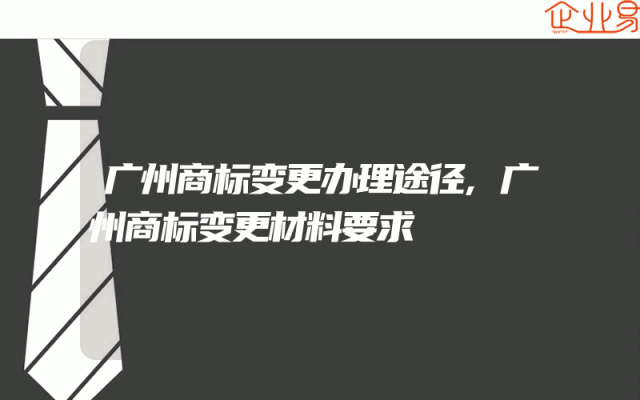 广州商标变更办理途径,广州商标变更材料要求