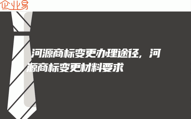 河源商标变更办理途径,河源商标变更材料要求