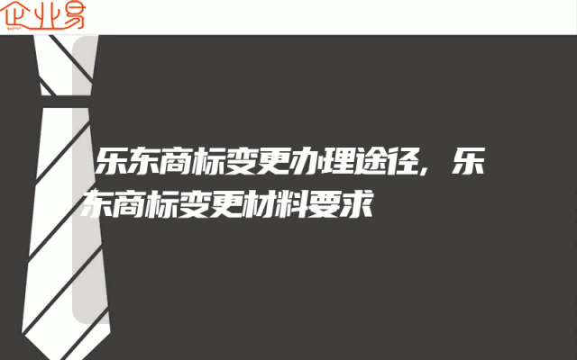 乐东商标变更办理途径,乐东商标变更材料要求