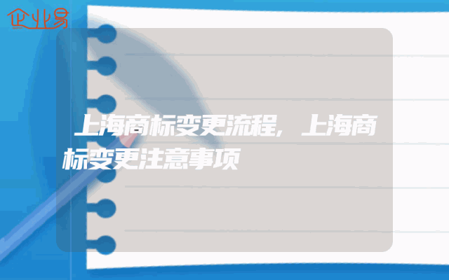 上海商标变更流程,上海商标变更注意事项