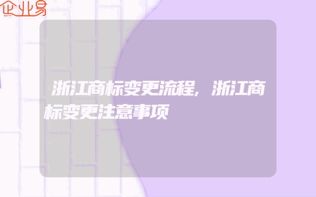 浙江商标变更流程,浙江商标变更注意事项