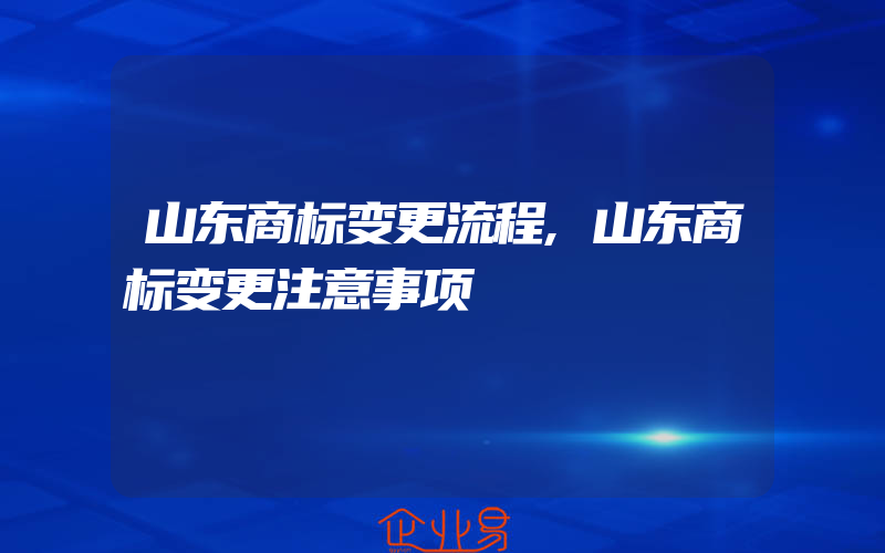 山东商标变更流程,山东商标变更注意事项