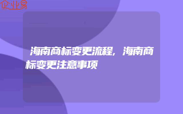 海南商标变更流程,海南商标变更注意事项