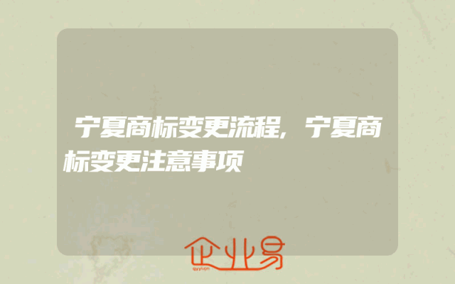 宁夏商标变更流程,宁夏商标变更注意事项