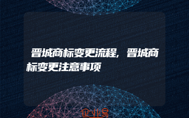 晋城商标变更流程,晋城商标变更注意事项