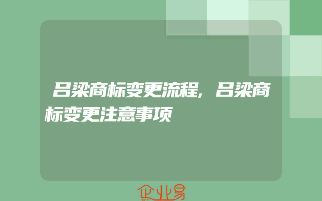 吕梁商标变更流程,吕梁商标变更注意事项